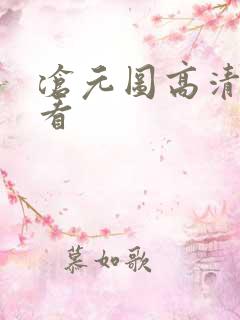 沧元图高清在线看