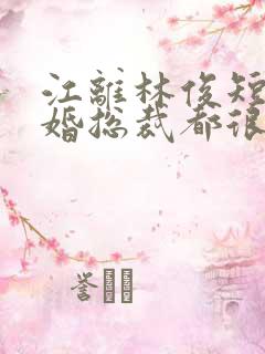 江离林俊短剧闪婚总裁都很穷