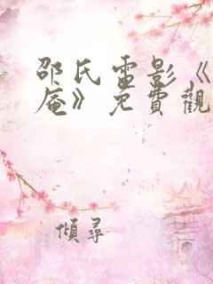 邵氏电影《尼姑庵》免费观看全集