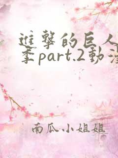 进击的巨人最终季part.2动漫