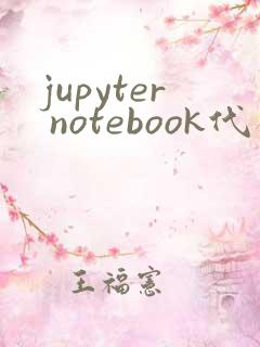 jupyter notebook代码补全