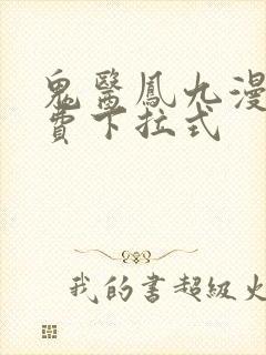 鬼医凤九漫画免费下拉式