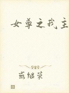 女尊之我主天下