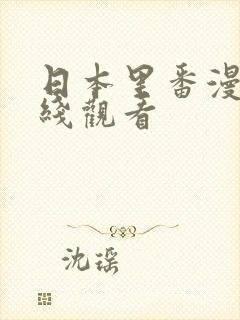 日本里番漫画在线观看