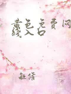 黄色免费网站在线入口