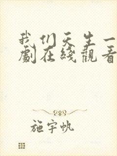 我们天生一对泰剧在线观看完整版免费