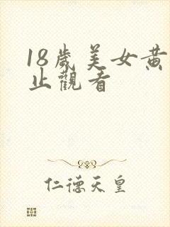 18岁美女黄禁止观看