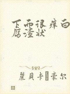 下面很痒白带豆腐渣状