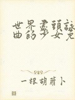 世界尽头咏唱恋曲的少女免费高清