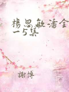 杨思敏潘金莲1一5集