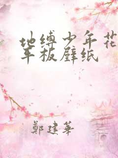 地缚少年花子君平板壁纸