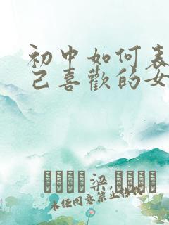 初中如何表白自己喜欢的女孩子