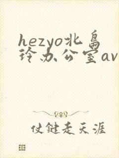 hezyo北岛玲办公室av在线