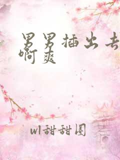 男男插出去啊啊啊爽