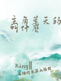 主角叶天的小说叫什么