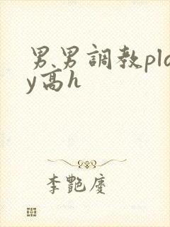 男男调教play高h