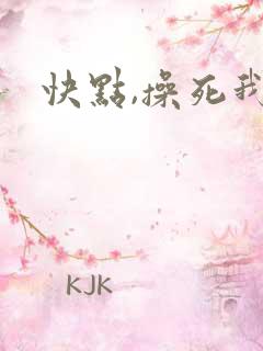 快点,操死我