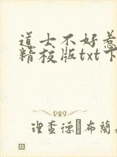 道士不好惹完本精校版txt下载