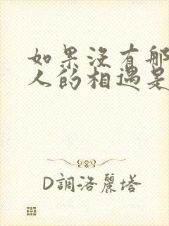 如果没有那次醉人的相遇是什么歌