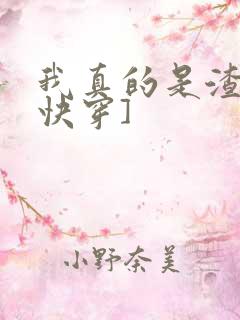 我真的是渣受[快穿]