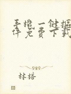 手机一键抠图软件免费下载