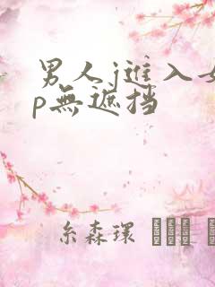 男人j进入女人p无遮挡