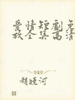 爱情短剧免费播放全集高清