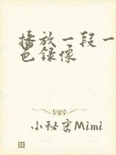 播放一段一级黄色录像