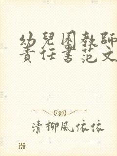 幼儿园教师安全责任书范文