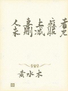 人妻上瘾者动漫未删减版免费