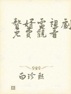 赘婿电视剧在线免费观看