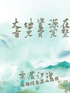 大地资源在线观看免费完整版高清