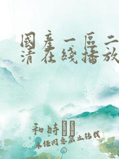 国产一区二区高清在线播放