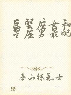 巨蟹座女和什么星座男最配