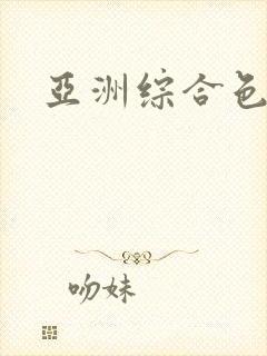 亚洲综合色悠悠