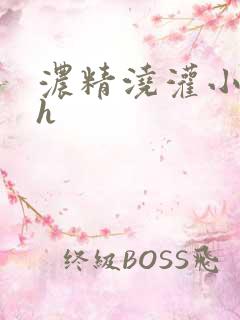 浓精浇灌小白花h