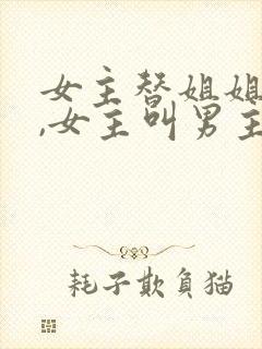 女主替姐姐圆房,女主叫男主姐夫古言