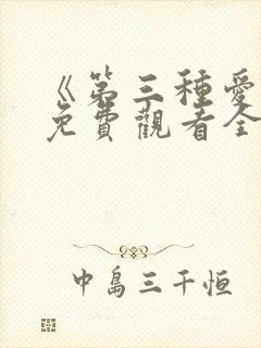 《第三种爱情》免费观看全集电视剧