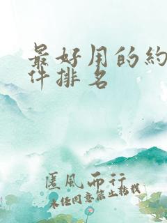 最好用的约会软件排名