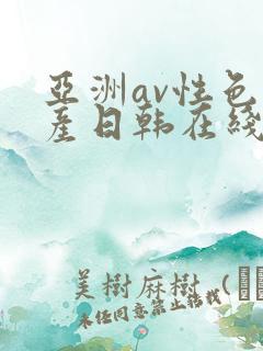 亚洲av性色国产日韩在线播放