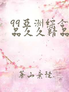 99亚洲综合精品久久精品国产久