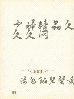 少妇精品久久久久久网