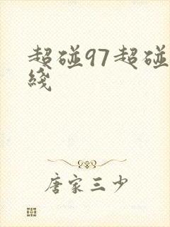 超碰97超碰在线