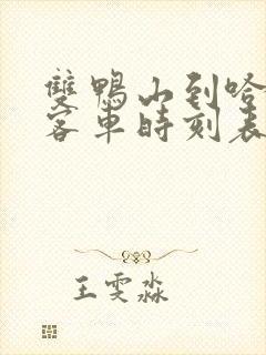 双鸭山到哈尔滨客车时刻表查询