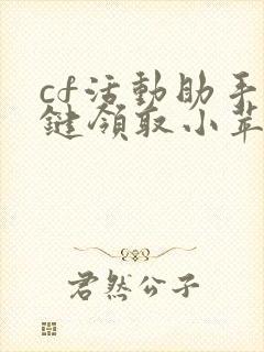 cf活动助手一键领取小苹果手机版最新版