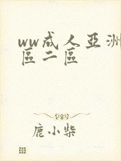 ww成人亚洲一区二区