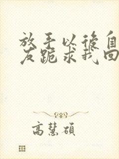 放手以后自私女友跪求我回头