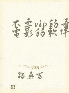 不要vip的看电影的软件