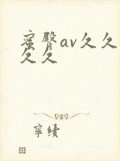 蜜臀av久久久久久