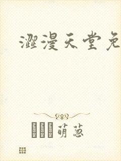 涩漫天堂免费下